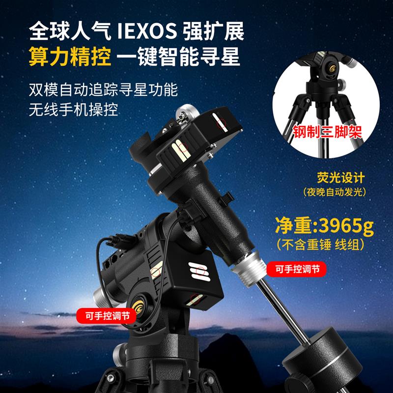 探索科学专业级高清高倍天文望远镜自动寻星赤道仪观星用IEXOS127
