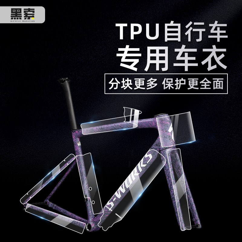 自行车保护膜公路车贴膜山地车TPU隐形车衣保护膜车架车贴通用