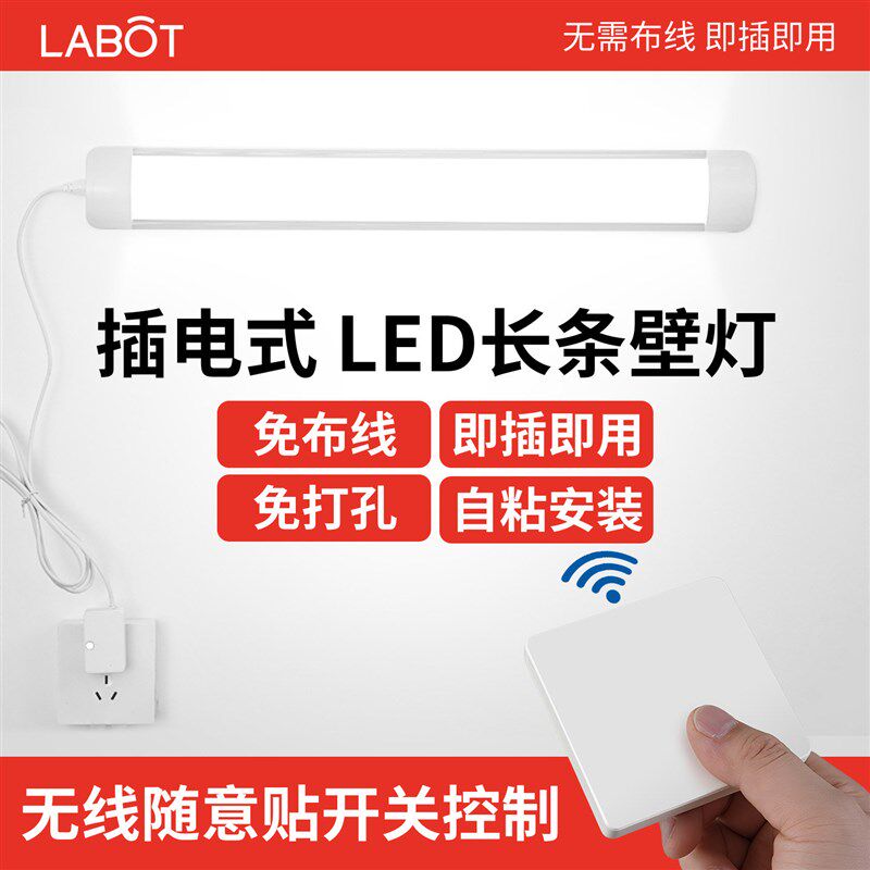 直插式led灯条墙壁无线遥控开关免布线安装卧室插头插电照明灯管
