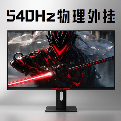 27寸240hz台式电脑2K显示器24英寸540HZ电竞游戏TN面板显示屏幕