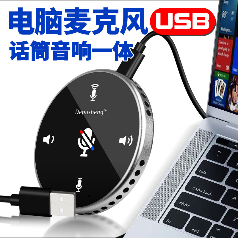 得普声Q5话筒音响一体麦克风电脑网课录音会议麦克风USB即插即用