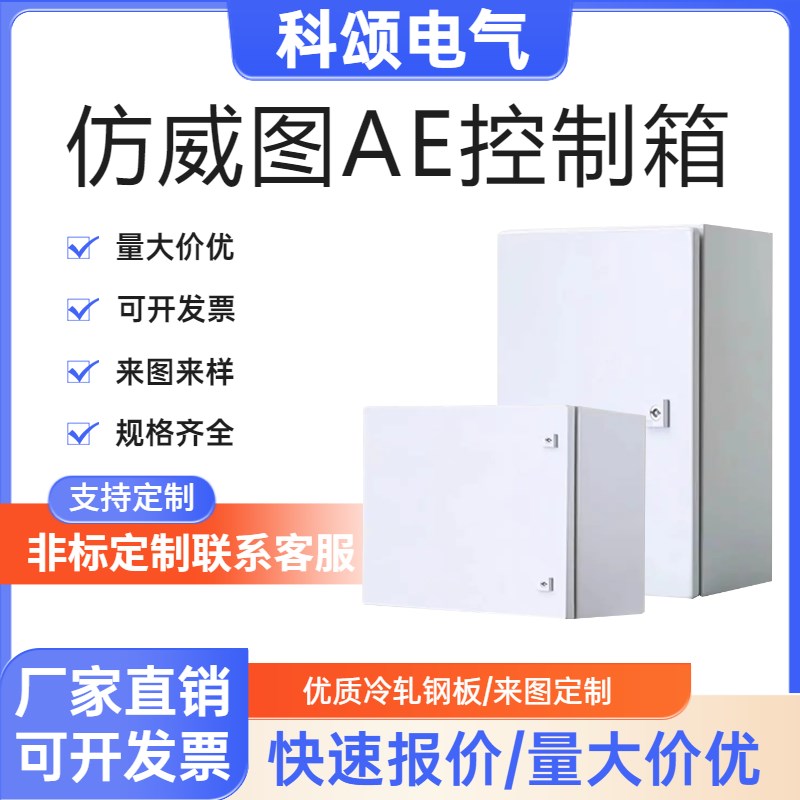 仿威图AE控制箱威图机柜加厚壁挂基业配电箱IP55电控箱电气控制柜
