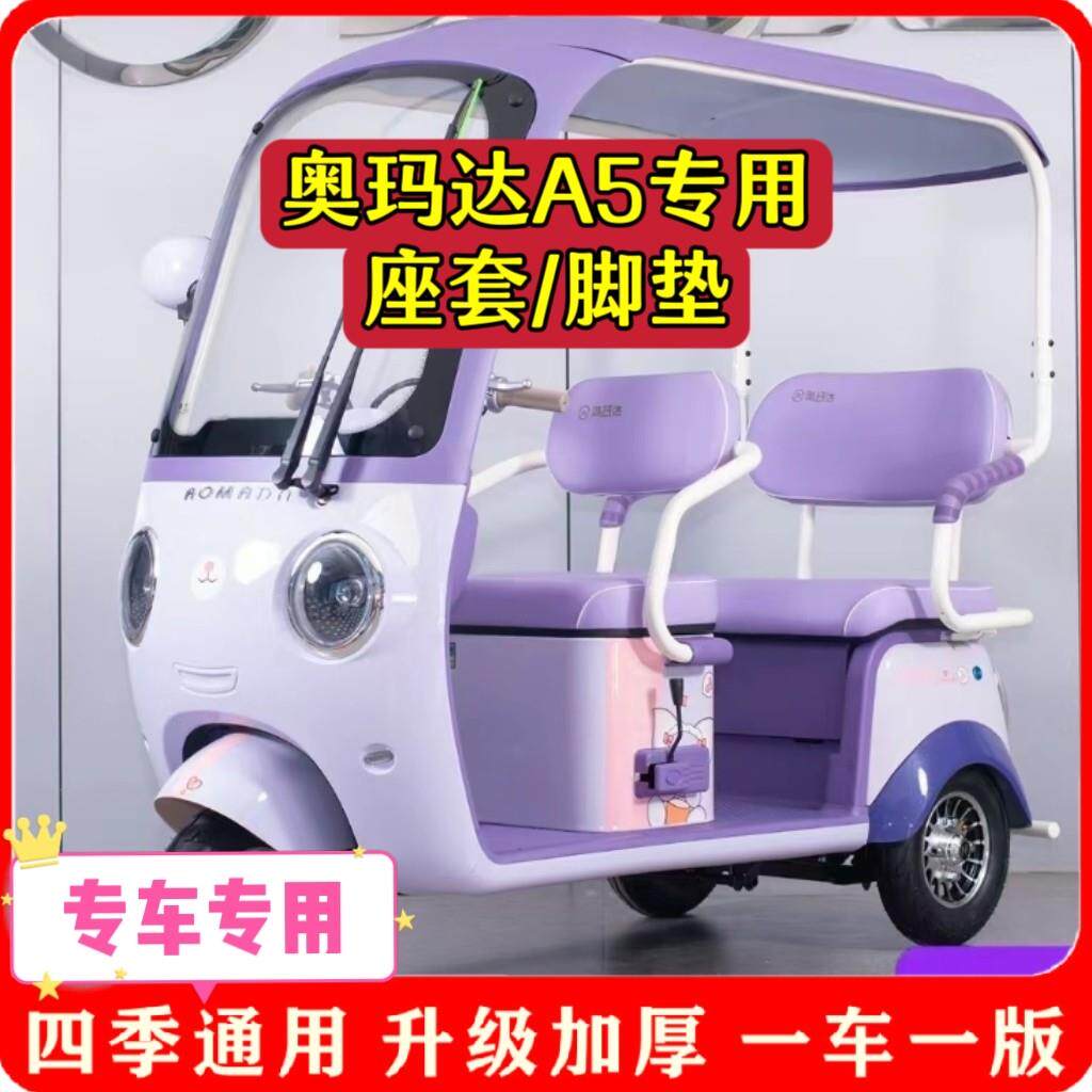 适用奥玛达A5座套/脚垫电动三轮车坐垫套罩加厚耐磨防滑四季款