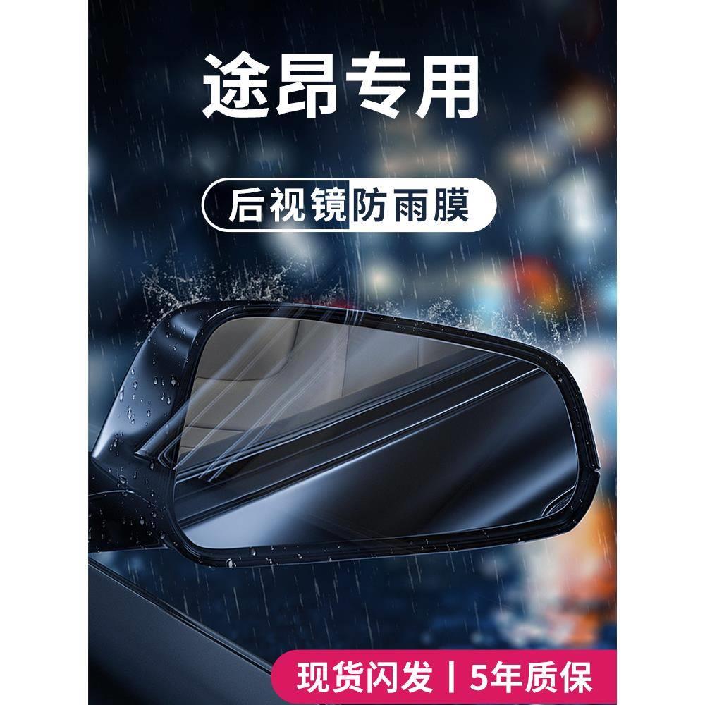 2023款大众途昂汽车内用品大全改装饰配件后视镜防雨膜贴反光防水
