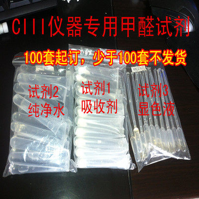 C3试剂100套甲醛检测仪高精甲醛检测试剂/甲醛检测管标准测试液