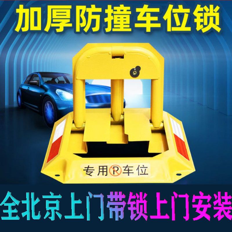 全北京急速上门安装汽车停车位地锁八角车位锁加厚防撞固定车位