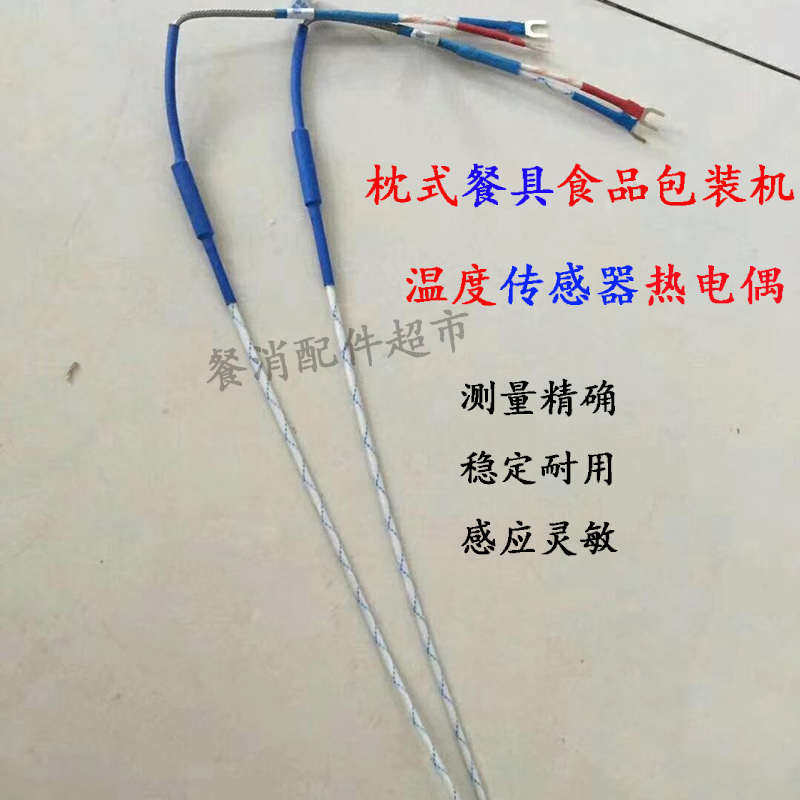 枕式餐具包装机配件590热电偶型测温封纵k横温度感测器监视器线绝