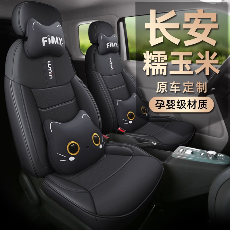 专车长安糯玉米lumin汽车座套 电动车座椅套全包围四季全皮小车