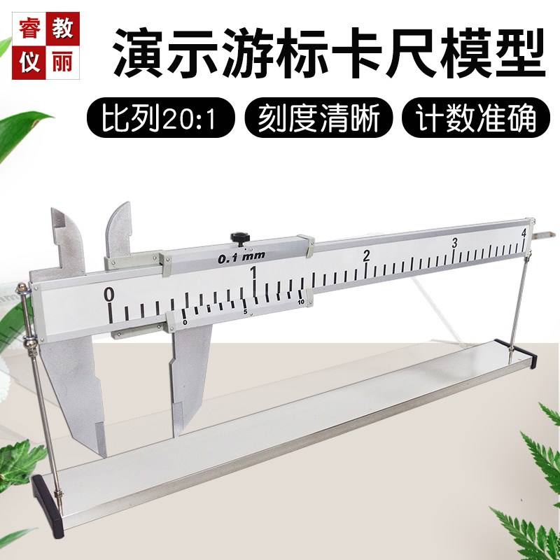 演示游标卡尺模型20:1台式教师用物理实验器材金属款大号测量工具