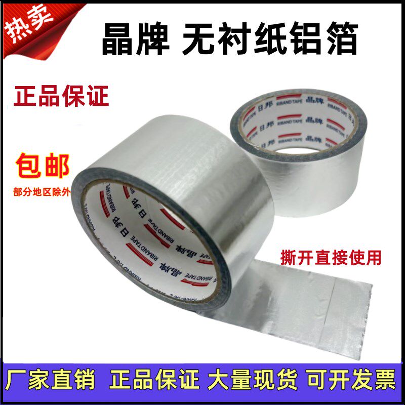 铝箔胶带晶牌无衬纸铝箔带23米邦特45米太阳能管道保温胶带5cm8cm