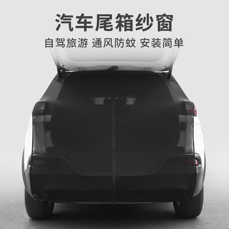 汽车尾门防蚊遮阳纱窗SUV商务车后备箱磁吸网布自驾游通风隐私帘