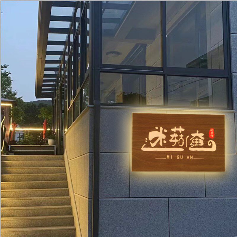 简约现代金属门牌灯箱 可客制木纹发光门牌 美容美甲店广告招牌