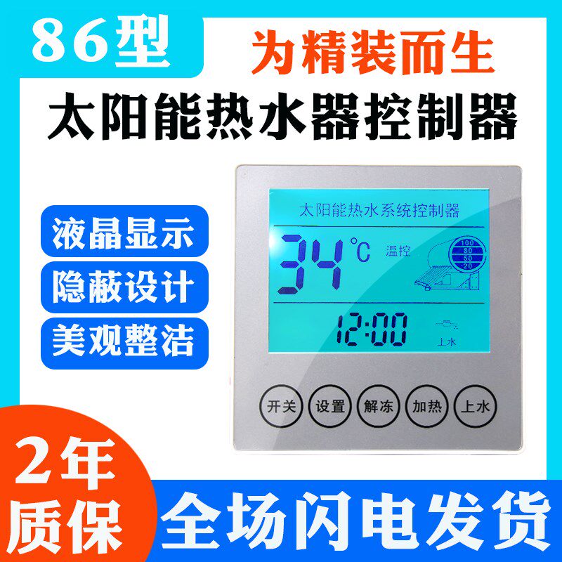 太阳能热水器86型暗装全智能自动上水加热测控仪全智能显示屏仪表