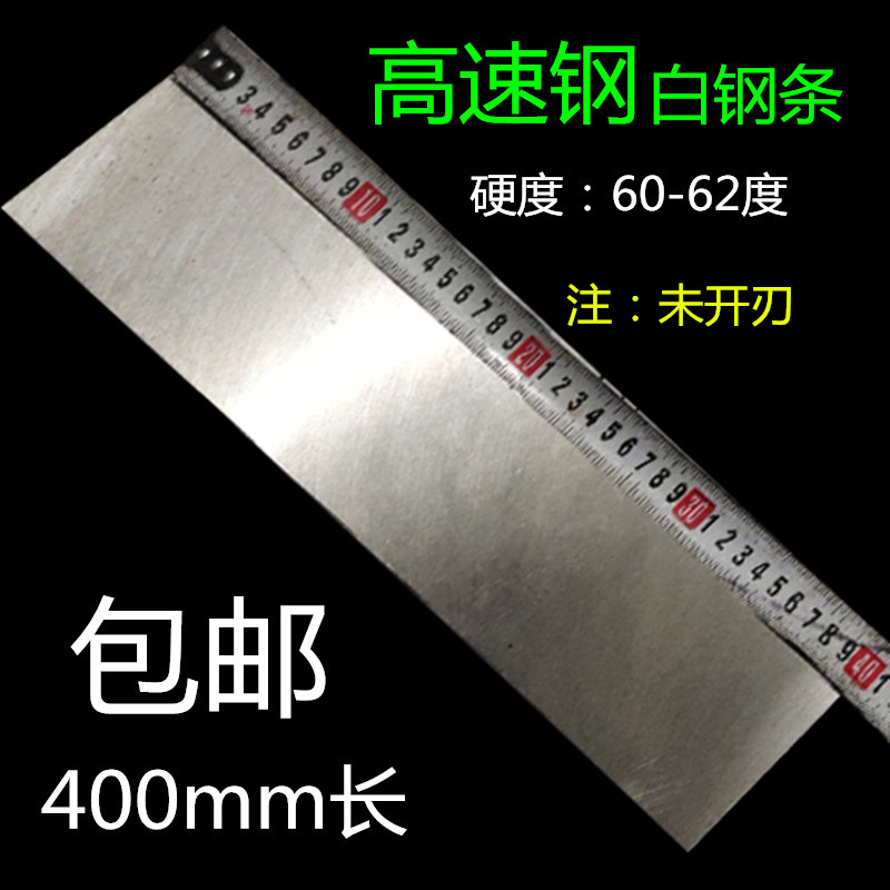 白钢条400mm白刚条四方超硬高速钢600白钢板条刀条车刀500未开刃
