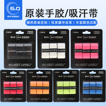 Six Zero加厚匹克球拍手胶手柄绑带防滑吸汗带防汗缠绕带球拍专用