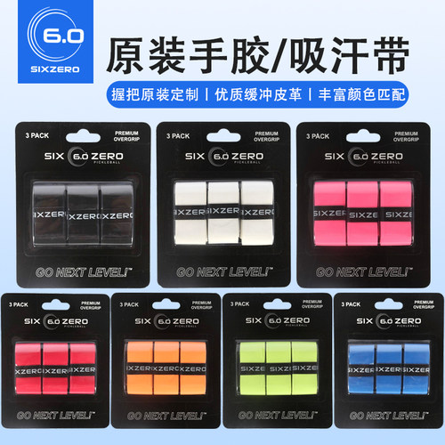 Six Zero加厚匹克球拍手胶手柄绑带防滑吸汗带防汗缠绕带球拍专用