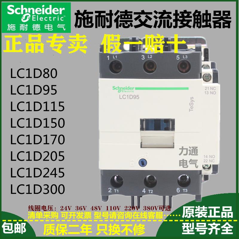 原装交流接触器LC1D80 D95 D115 D150 D170 D205 D245 D300