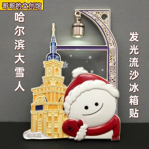 哈尔滨音乐长廊路灯冰箱贴礼物