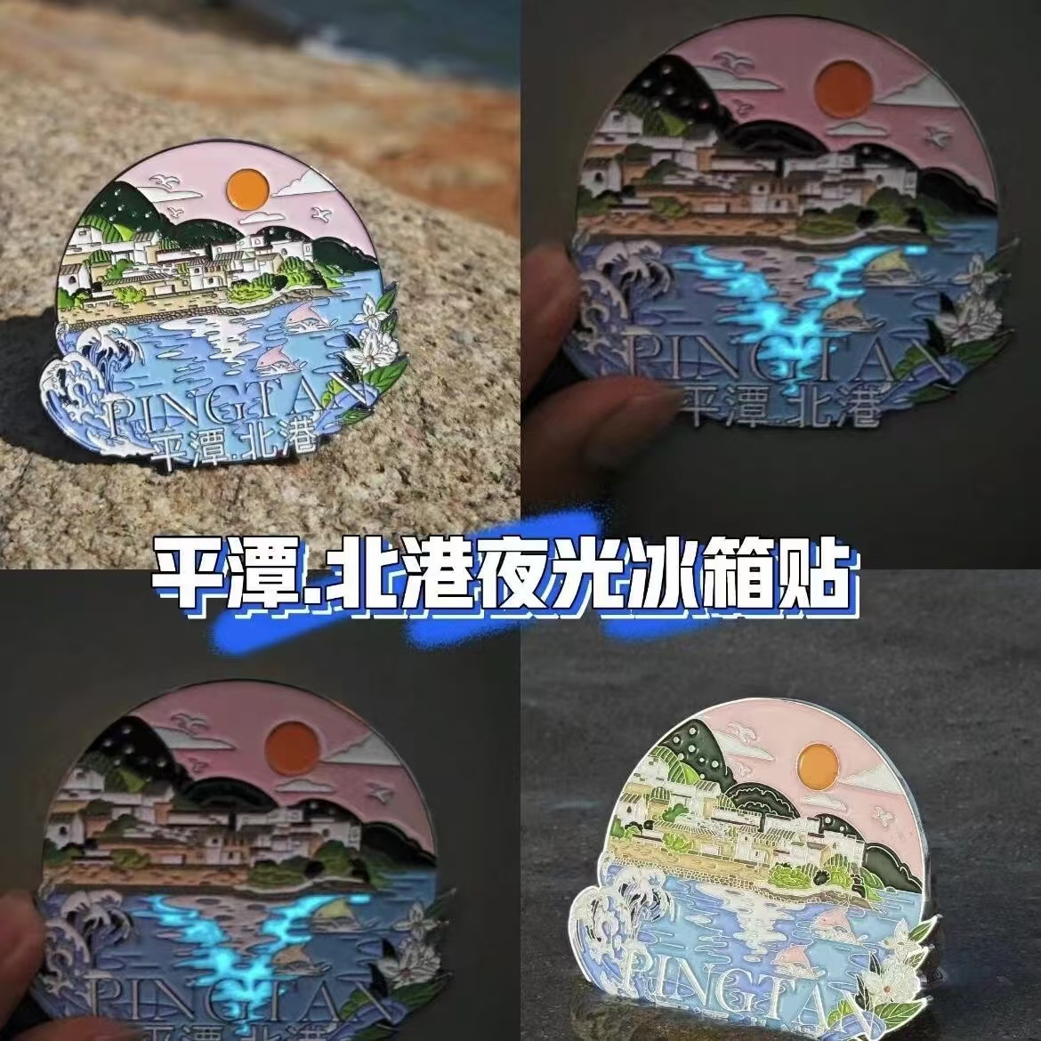 福州平潭北港村蓝眼泪夜光冰箱贴