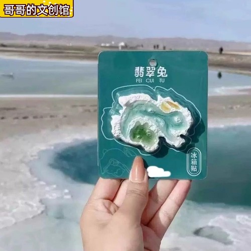 青海文创大柴旦翡翠湖三色冰箱贴