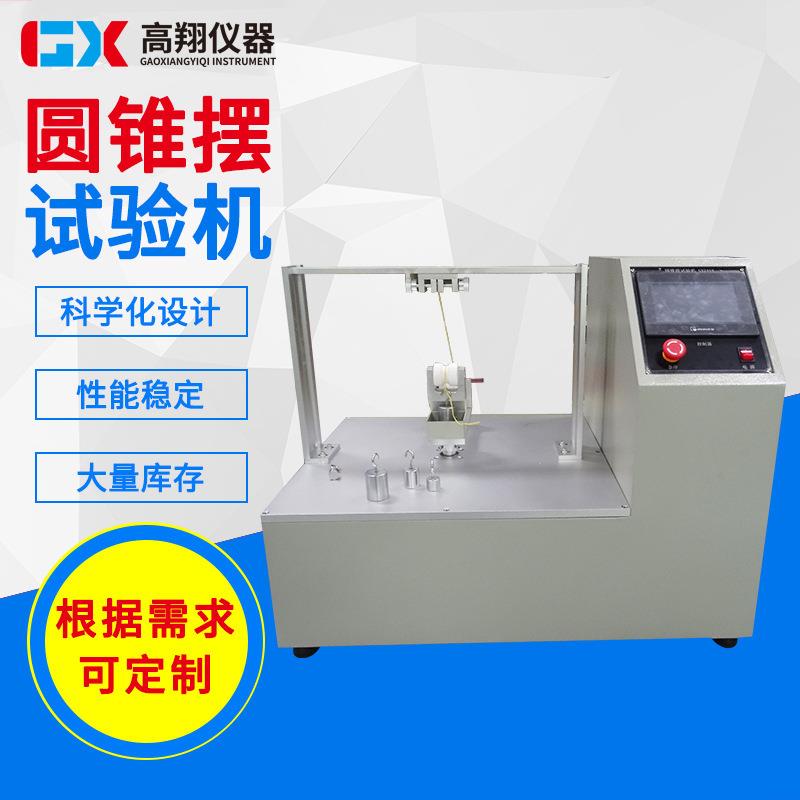 厂家供应圆锥摆试验机电子线材锥摆测试机GX2418圆锥摆试验机