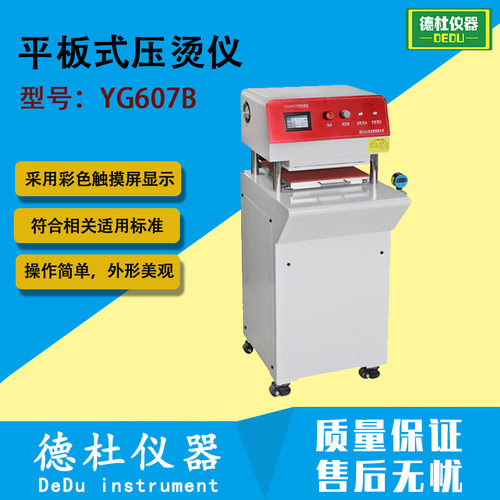YG607B平板式压烫仪 平式压烫机 织物面料热熔粘合试验机