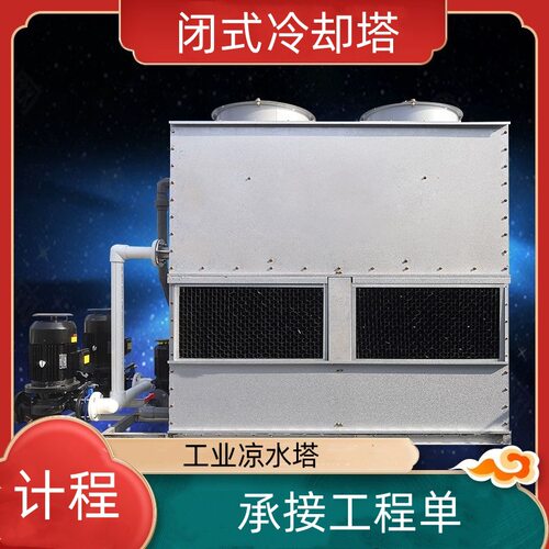 制冷维修闭式冷却塔  工业散热塔 玻璃钢凉水塔 优惠方形冷却塔
