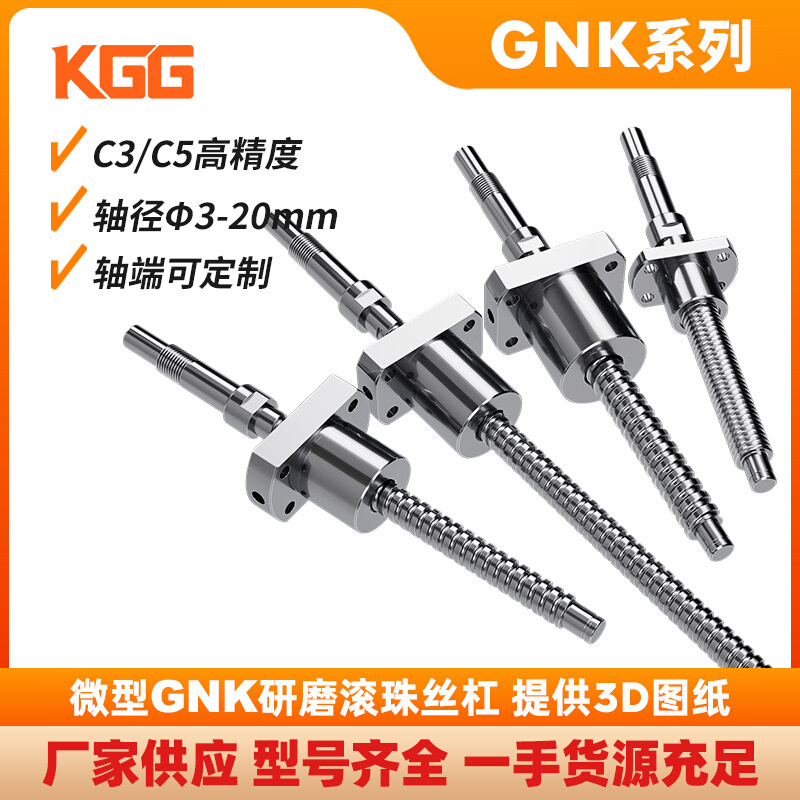 THK同款KGG精密滚珠丝杆BNK1002 1004 1010 1015 1020滚珠丝杠
