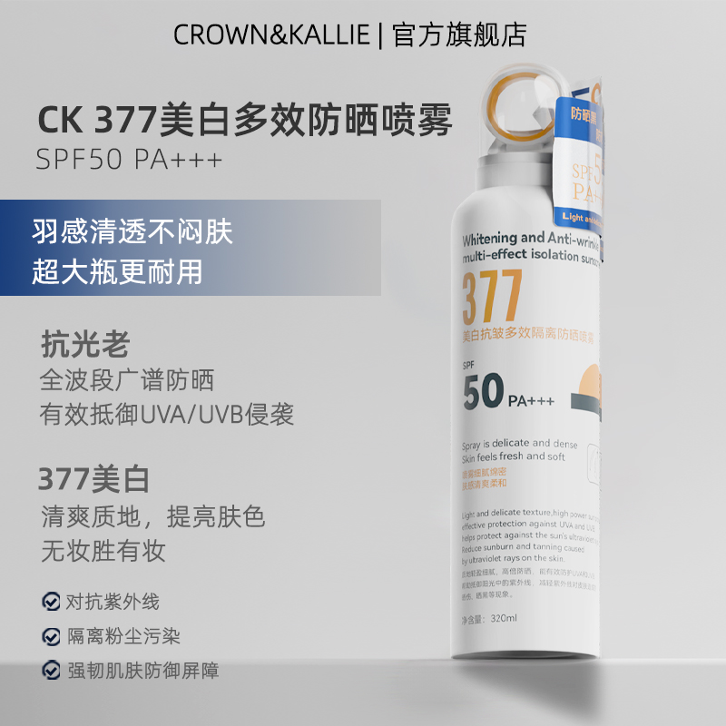 CROWNKALLIE377美白防晒喷雾大容量320ml多效耐晒出游防水SPF50