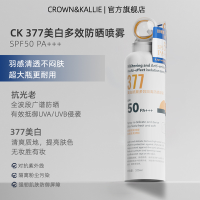 CROWNKALLIE377美白防晒喷雾大容量320ml多效耐晒出游防紫外线1