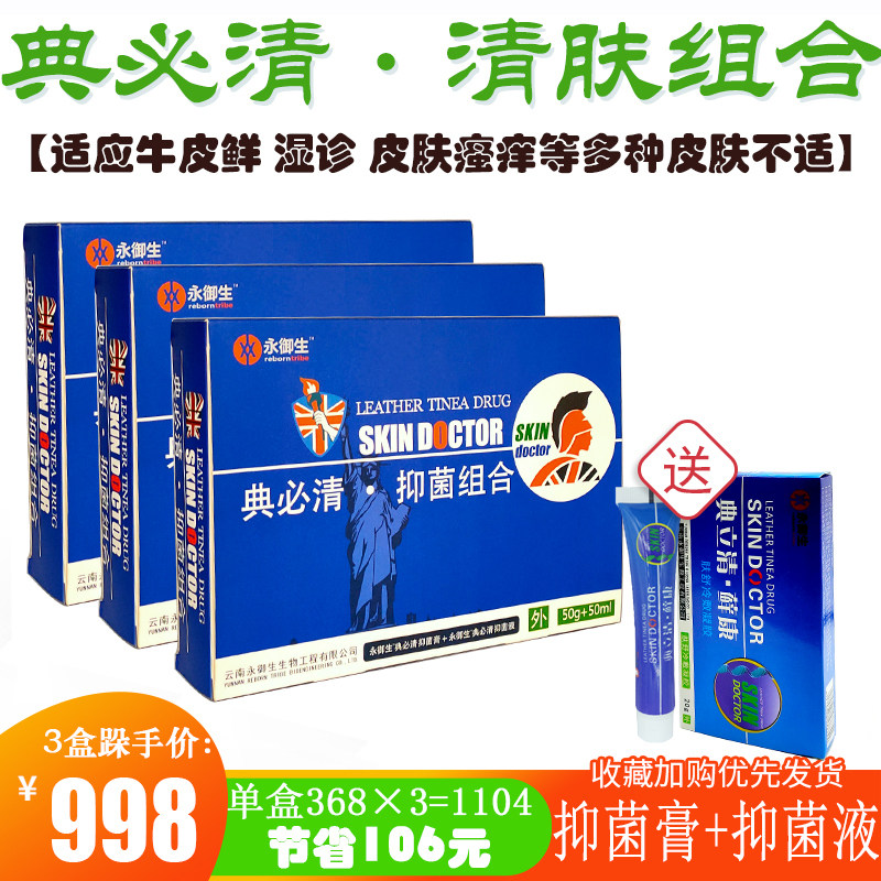 永御生典立必清日夜组合草本精华配方温和不刺激除藓清肤液正品