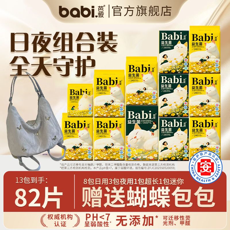 送蝴蝶包芭彼益生菌卫生巾