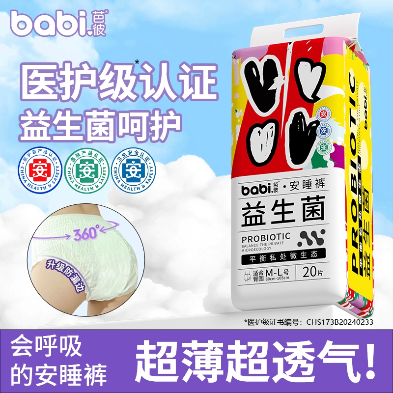 芭彼益生菌安睡裤超薄透气裤型卫生巾姨妈巾女生经期专用20条装B
