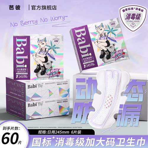 消毒级芭彼莓烦恼蔓越莓卫生巾