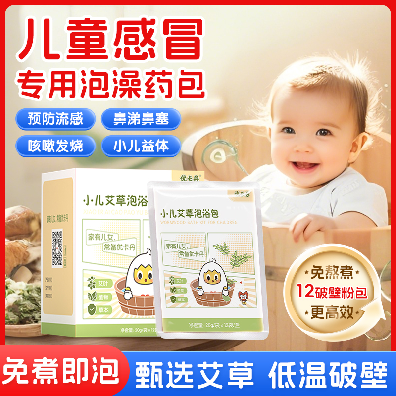 优卡丹婴幼儿童泡澡包小儿宝宝药浴泡澡包草本艾草泡澡液12包/盒