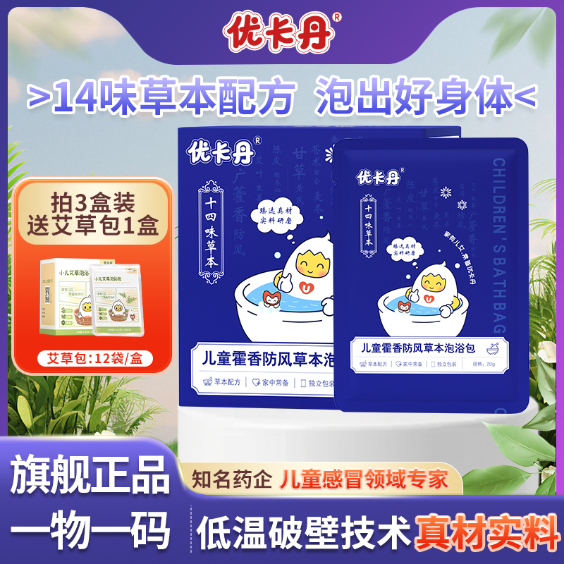 优卡丹三伏天泡澡药浴包去寒益体