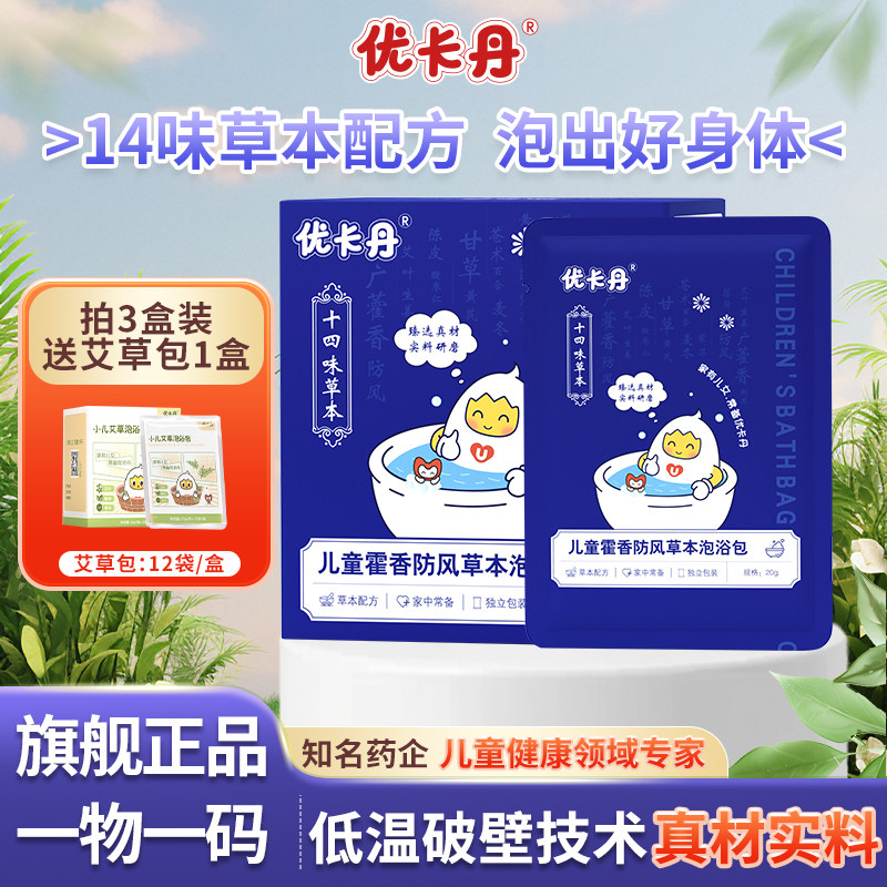 优卡丹三伏天泡澡药浴包去寒益体