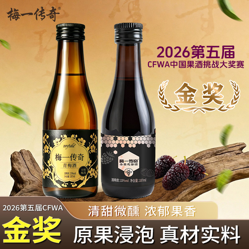 梅一传奇青梅酒无添加桑葚酒低度果酒女微醺梅子酒甜酒桑椹酒男