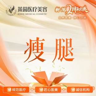 正品 瘦腿 可验 足量注射 正规医美 国产品牌 免费停车 200单位