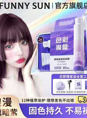 FUNNY SUN紫色染发膏剂女纯植物葡萄紫黑紫色2025流行色免漂正品