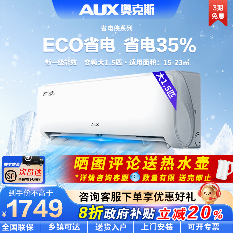 奥克斯挂机家用空调一级变频节能