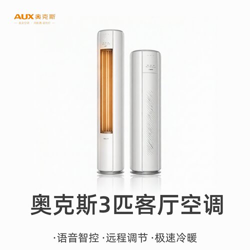 AUFIT奥克斯出品家用3匹wifi语音智控一级变频冷暖立柜式客厅空调