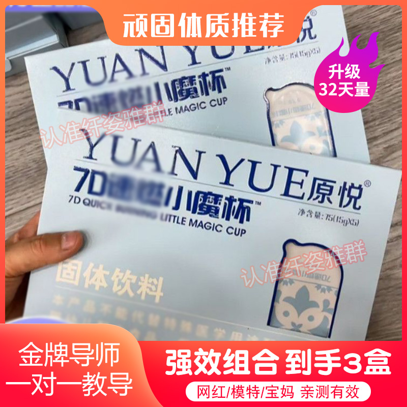 原悦YUAN YUE7D速燃小魔杯固体饮料
