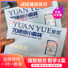 原悦YUAN YUE7D速燃小魔杯固体饮料