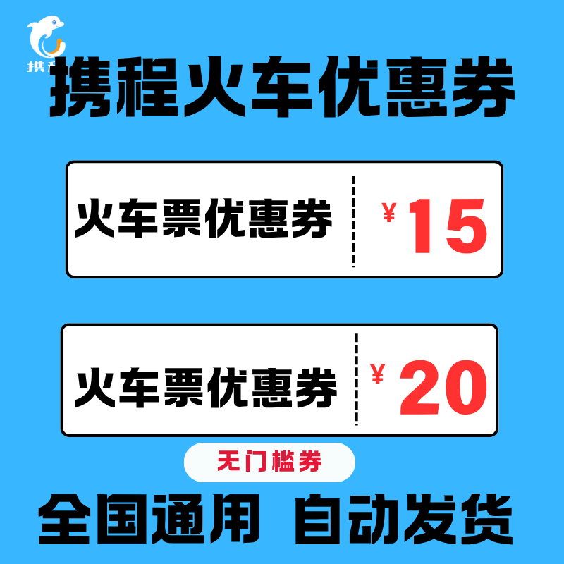 携程火车优惠券高铁动车代金券不限新老用户全国通用火车券卷打折