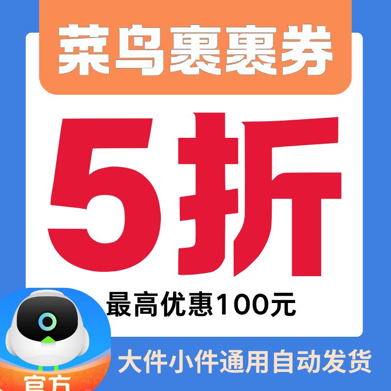 菜鸟裹裹优惠券寄件券上门取件菜鸟5折券寄快递优惠券不限新老