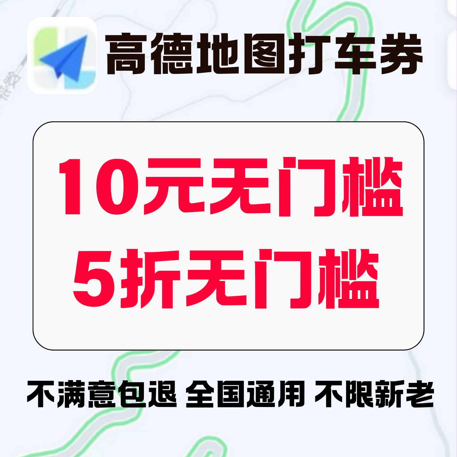 高德打车优惠券10元5折打车高德顺风车通用无门槛高德地图代金券图片