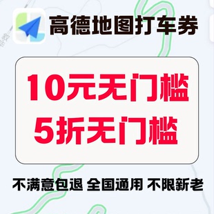 高德打车优惠券10元5折打车高德顺风车通用无门槛高德地图代金券