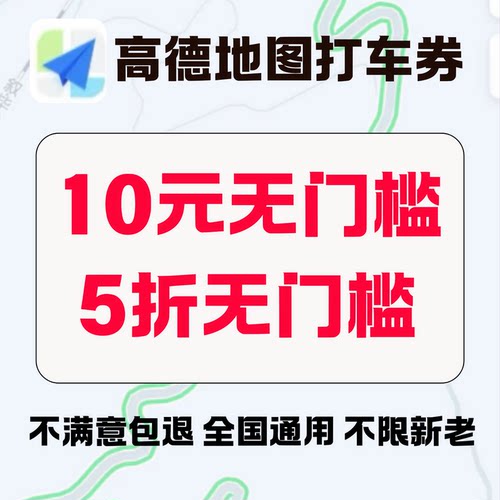 高德打车优惠券10元5折打车高德顺风车通用无门槛高德地图代金券