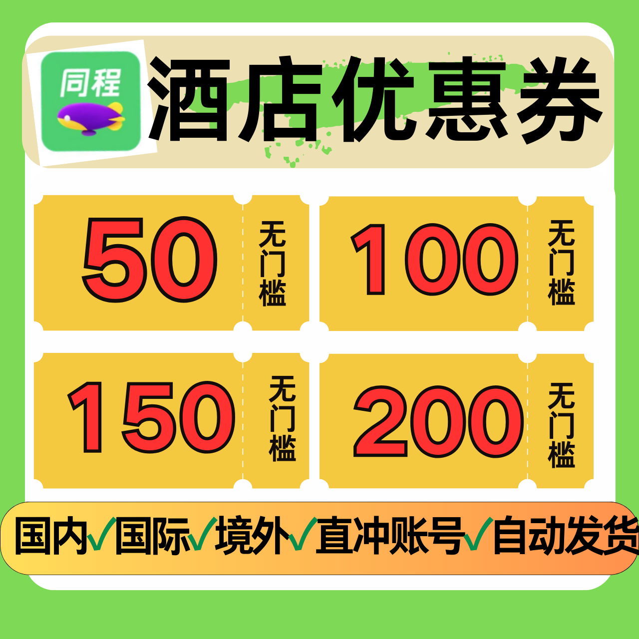 同程酒店优惠券无门槛立减酒店民宿订房公寓钟点房等国内国际通用